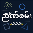 Nyan San 111 - ဉာဏ်စမ်း ၁၁၁ icône