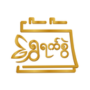 ရွှေရက်စွဲ - မြန်မာပြက္ခဒိန် APK