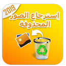 استرجاع الصور المحذوفة من الهاتف APK