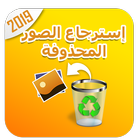 استرجاع الصور المحذوفة من الهاتف icon