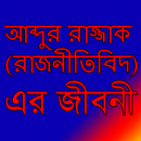 আব্দুর রাজ্জাক এর জীবনী APK
