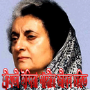 শ্রীমতী ইন্দিরা গান্ধীর জীবনী APK