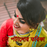 বউ পটানোর তরিকা biểu tượng
