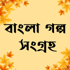 বাংলা গল্প সংগ্রহ ২০২১ simgesi