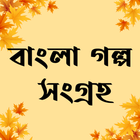 বাংলা গল্প সংগ্রহ ২০২১ icône