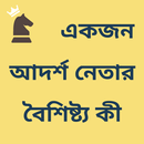 একজন আদর্শ নেতার বৈশিষ্ট্য কী APK