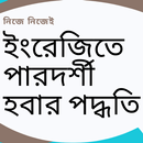 ইংরেজিতে পারদর্শী হবার পদ্ধতি APK