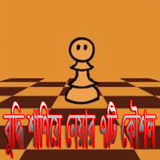 বুদ্ধি শাণিয়ে নেয়ার কৌশল icono