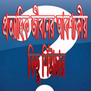 প্রত্যাহিক জীবনের কিছু শিষ্টাচ APK