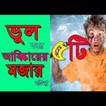 ভুল করে আবিষ্কারের মজার ঘটনা