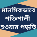 মানসিকভাবে শক্তিশালী হবার পদ্ধতি APK