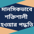 মানসিকভাবে শক্তিশালী হওয়ার কার্যকর পদ্ধতি