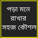 পড়া মনে রাখার কিছু সহজ কৌশল APK