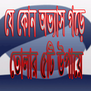 যে কোন অভ্যাস গড়ে তোলার উপায় APK