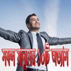 সফল মানুষের বিশেষ অভ্যাসগুলো icône