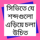 সিভিতে যা এড়িয়ে চলা উচিত simgesi