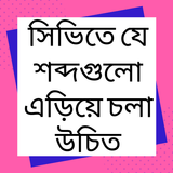 সিভিতে যা এড়িয়ে চলা উচিত biểu tượng