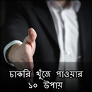 চাকরি খুঁজে পাওয়ার সেরা উপায় APK