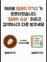 릴레이 작가/릴레이 소설/글쓰기/작가/릴레이 웹툰/소설 plakat