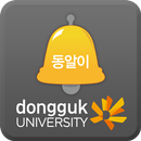 동알이 (동국대학교 알림서비스) APK