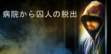 病院から逃げる囚人