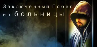 Заключенный побег - больница