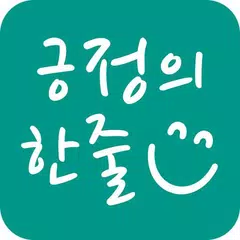 긍정의 한줄 - 마음공부, 명언, 좋은글귀, 소확행,  XAPK Herunterladen