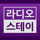 라디오 스테이 - 한국 FM 라디오, 라디오 미니 APK