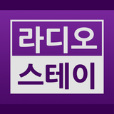 라디오 스테이 icon