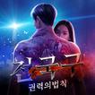 전국구 : 권력의 법칙
