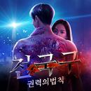 전국구 : 권력의 법칙 APK