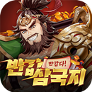 반갑다! 반갑삼국지 APK