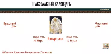 Православный календарь