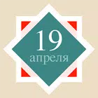 Православный календарь icon