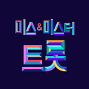 미스&미스터트롯 APK