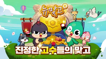 피망 뉴맞고 Cartaz