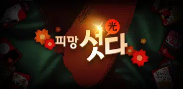 Pmang Sutda : Real Card Game