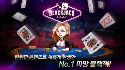 피망 블랙잭 : 모든 블랙잭 게임의 기준! APK 下載