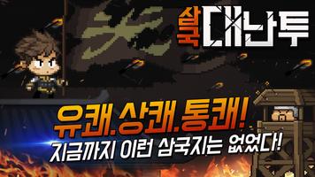 삼국대난투 plakat