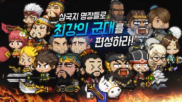 삼국대난투 スクリーンショット 1