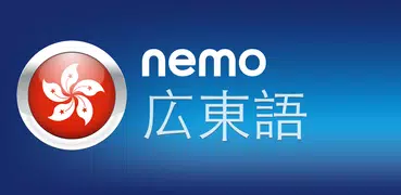 Nemo 広東語