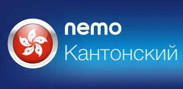 Кантонский с Nemo