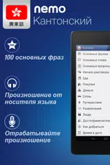 Скачать Кантонский с Nemo XAPK