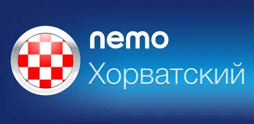 Хорватский с Nemo