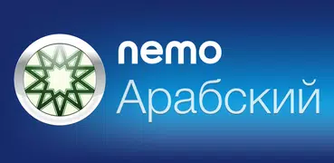 Арабский с Nemo