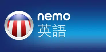 Nemo 英語