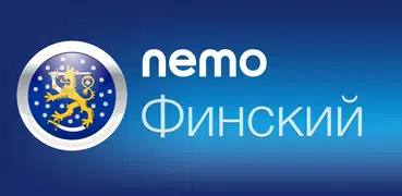 Финский с Nemo