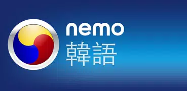 Nemo 韓語