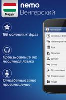 Венгерский с Nemo постер