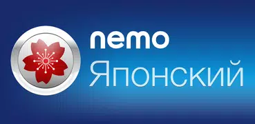 Японский с Nemo